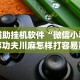 分享实测辅助“八闽状元郎可以开挂吗”(详细透视教程)-