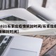 【2021石家庄疫情解封时间/石家庄疫情全面解封时间】