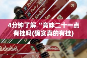 4分钟了解“竞咪二十一点有挂吗(确实真的有挂)