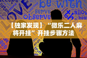 辅助开挂工具“微信麻将开挂免费软件”揭秘透视辅助万能挂
