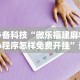 必备科技“微乐福建麻将小程序怎样免费开挂”详细开挂教程