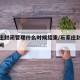 石家庄封闭管理什么时候结束/石家庄封闭多长时间