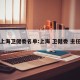上海卫健委名单:上海 卫健委 主任