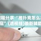 教程分享“推扑克怎么才能赢”(透视挂)最新辅助详细教程