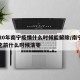 2020年南宁疫情什么时候能解除/南宁疫情之前什么时候清零