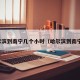 哈尔滨到南宁几个小时（哈尔滨到南宁市）