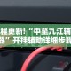 解析分享“皇豪互娱有挂吗”开挂神器{透视辅助}全揭秘