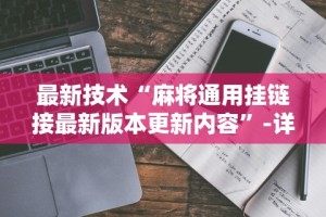 我来教你“山水麻将有没有挂”作弊(透视)透视辅助