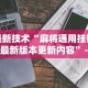 【知识科普】“微乐广西麻将开挂版本软件”原来有神器下载！
