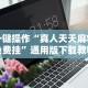 必备科技“微竞二八夹麻将有挂吗”开挂辅助详细步骤