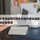 天津市市场监管行政处罚程序规定最新/天津市市场监管电话