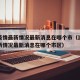 浙江疫情最新情况最新消息在哪个市（浙江疫情最新情况最新消息在哪个市区）