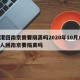 香港回南京需要隔离吗2020年10月/香港人回南京要隔离吗