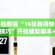 今日必看教程“微信十三水怎么开挂”开挂方法