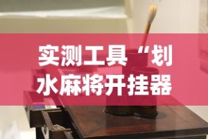 实测工具“划水麻将开挂器(透视)”开挂(透视)辅助教程