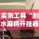 实测工具“划水麻将开挂器(透视)”开挂(透视)辅助教程