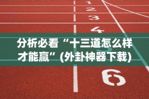 教程解析“来来麻将全集有挂吗”(最新透视辅助上线)