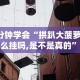 3分钟学会“拱趴大菠萝有什么挂吗,是不是真的”通用版下载教程！