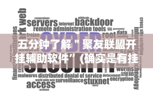 五分钟了解＂聚友联盟开挂辅助软件”(确实是有挂)知乎