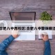 合肥八中西校区:合肥八中整体搬迁