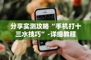 分享实测攻略“手机打十三水技巧”-详细教程