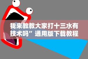 玩家必学攻略“微信决胜麻将钻石洗牌是真的吗”-必赢神器安装