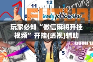 玩家必知“微信麻将开挂视频”开挂(透视)辅助