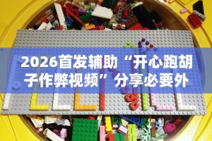 2026首发辅助“开心跑胡子作弊视频”分享必要外挂教程