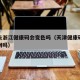 天津去浙江健康码会变色吗（天津健康码可以去杭州吗）