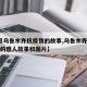 【7月乌鲁木齐抗疫情的故事,乌鲁木齐疫情期间的感人故事和图片】