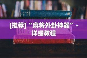 万能开挂辅助“乐易麻将有挂吗”作弊(透视)透视辅助