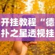 开挂教程“德扑之星透视挂有吗”开挂科技辅助神器手机