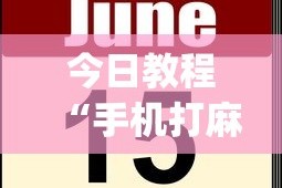 今日教程“手机打麻将开挂怎么买[真的有挂]