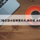 【哈尔滨小区突发大火,哈尔滨 火灾】
