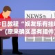 必看教程“青鸟大厅拼三张怎么开挂”揭秘透视辅助万能挂用法