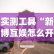 实测工具“新博互娱怎么开挂!专业师傅带你一起了解(确实有挂)