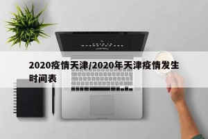 2020疫情天津/2020年天津疫情发生时间表
