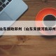 山东援助郑州（山东支援河南郑州）