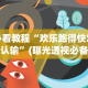 必看教程“欢乐跑得快怎么认输”(曝光透视必备猫腻)