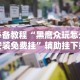 必看攻略“七千在线可以开挂吗(确实真的有挂)-知乎