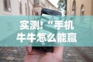 实测!“手机牛牛怎么能赢”分享必要外挂教程