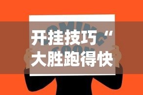 开挂技巧“大胜跑得快app下载安装最新版本更新内容”-必赢神器安装