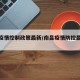 南昌疫情控制政策最新/南昌疫情防控最新通知