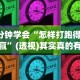 2026最新助赢神器“聚友联盟开挂封号多久”(其实是有挂)