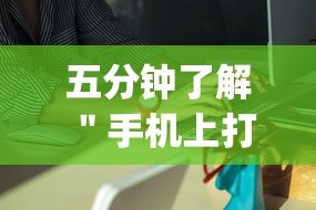 五分钟了解＂手机上打字牌怎么老是输(详细真的有挂)-知乎
