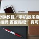 【重磅来袭】“微乐万能开挂器”(果然有透视挂)