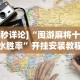 [8秒详论]“闽游麻将十三水胜率”开挂安装教程