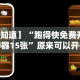 【知道】“跑得快免费开挂神器15张”原来可以开挂