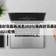 海南封岛最新消息2025/海南封岛最新消息2021疫情