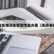 海南省疫情动态管理措施方案（海南省疫情管控措施）